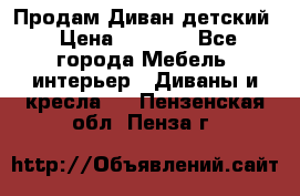 Продам Диван детский › Цена ­ 2 000 - Все города Мебель, интерьер » Диваны и кресла   . Пензенская обл.,Пенза г.